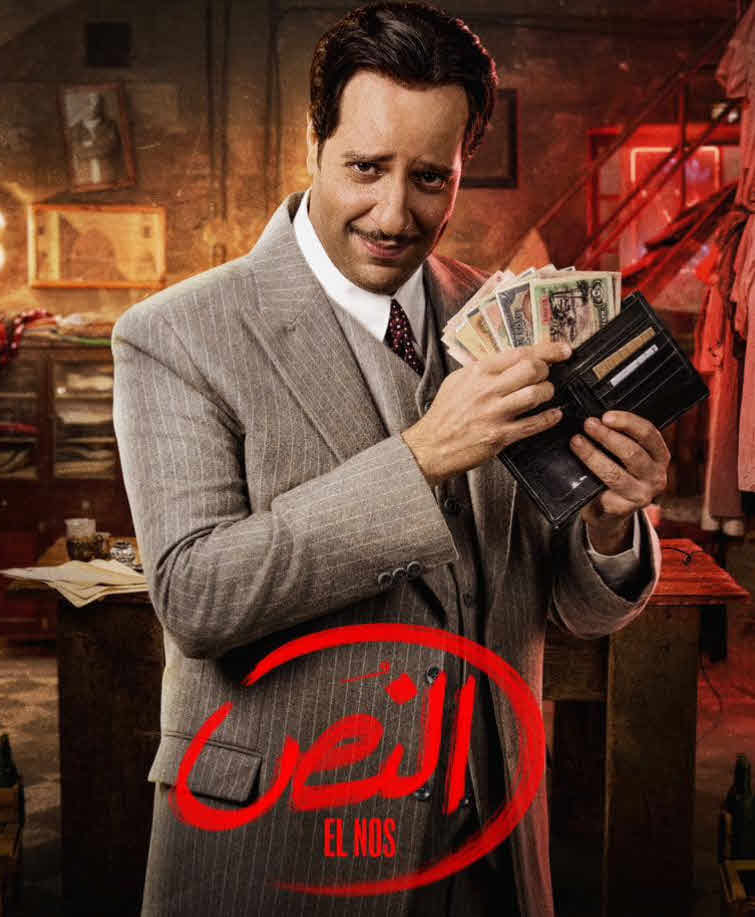 مسلسل النص 2025