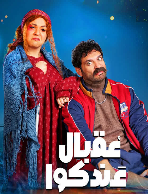 مسلسل عقبال عندكوا 2025