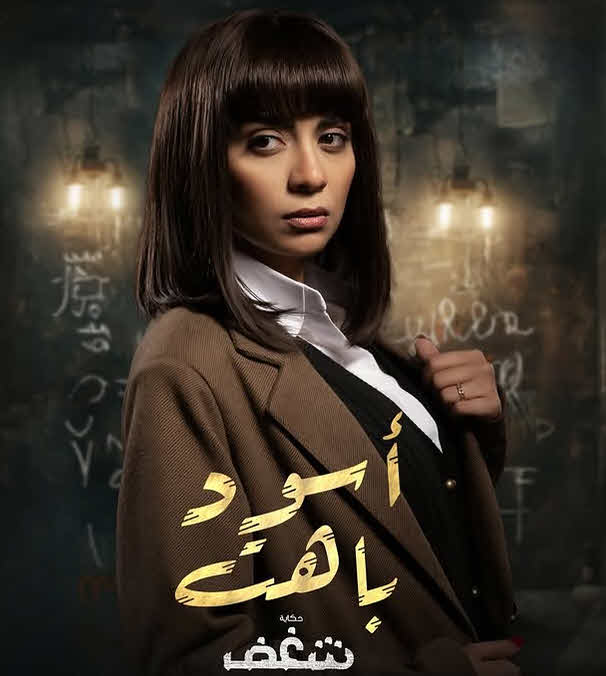 مسلسل اسود باهت الحلقة 15 الاخيرة