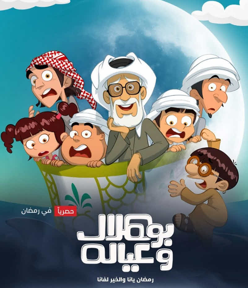مسلسل كرتون بو هلال وعياله 2025