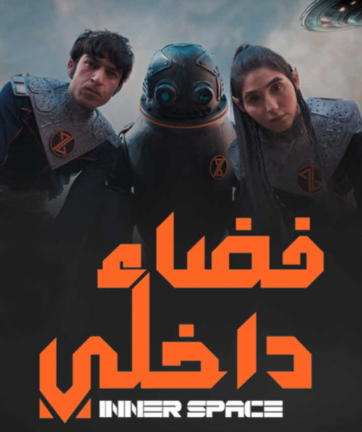 مسلسل فضاء داخلي 2025