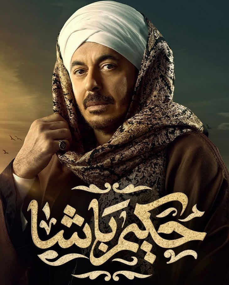 مسلسل حكيم باشا 2025