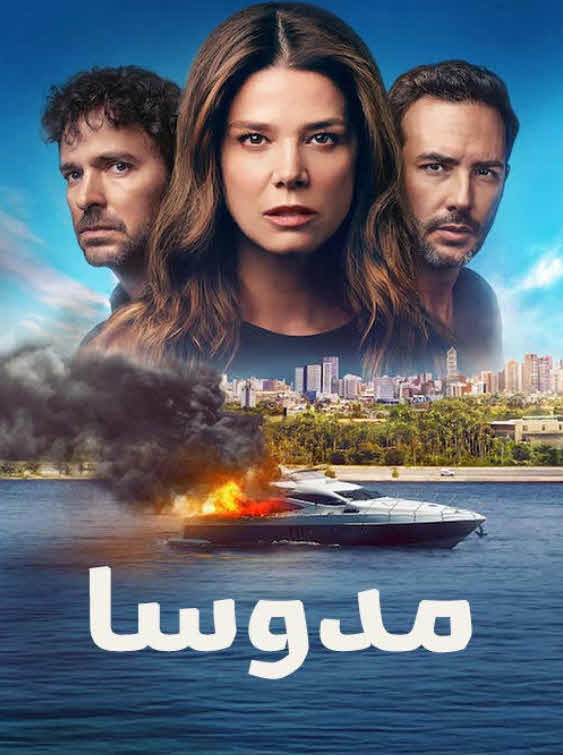 مسلسل Medusa الموسم 1 مترجم