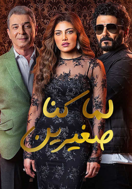 مسلسل لما كنا صغيرين 2020