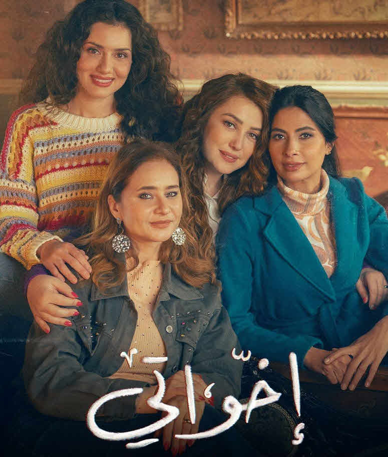 مسلسل اخواتي 2025