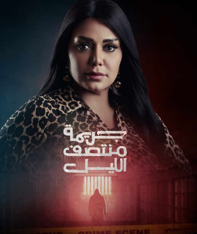 مسلسل جريمة منتصف الليل 2025