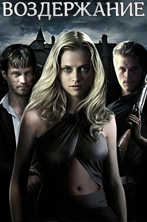 فيلم Restraint 2008 مترجم