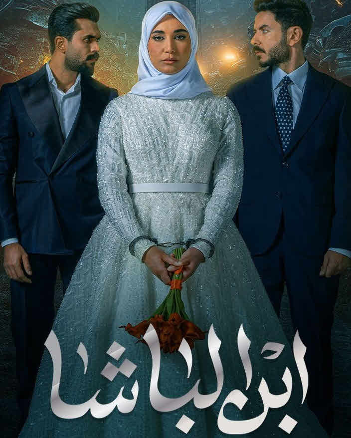 مسلسل ابن الباشا 2025