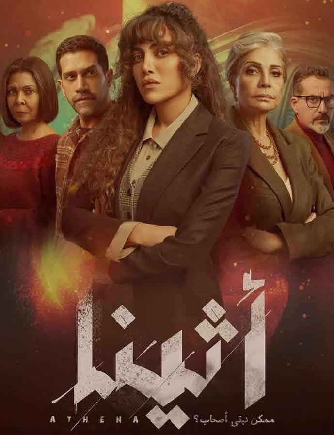 مسلسل اثينا 2025