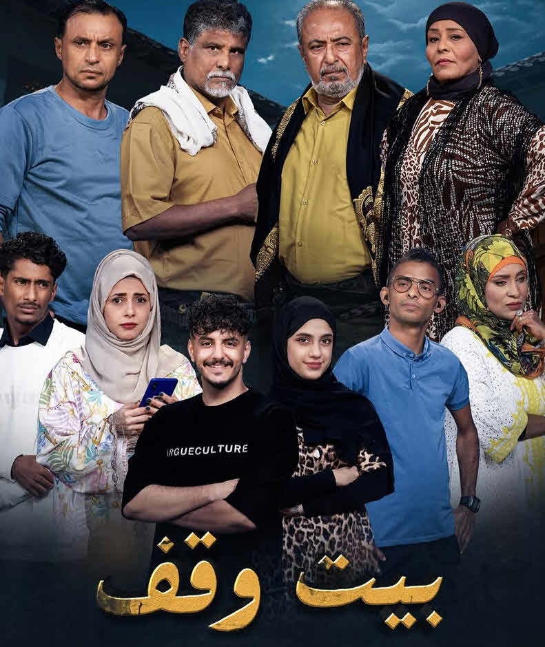 مسلسل بيت وقف الحلقة 25