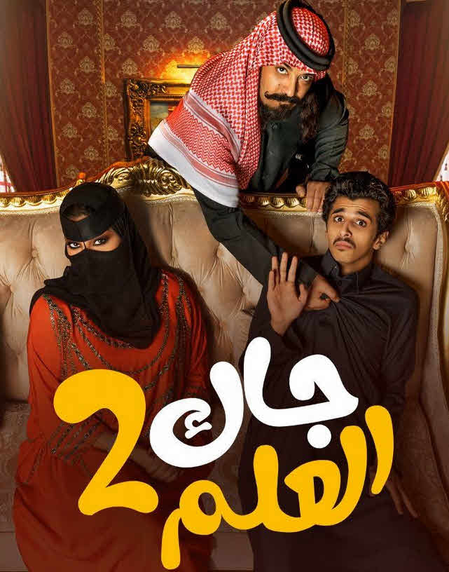 مسلسل جاك العلم 2 الحلقة 26