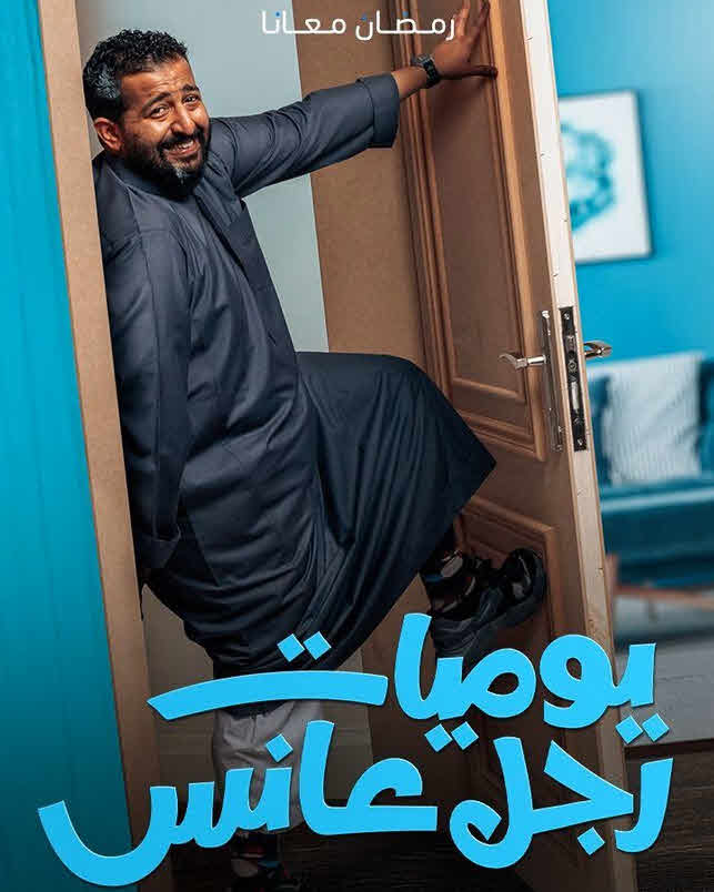 مسلسل يوميات رجل عانس 2025