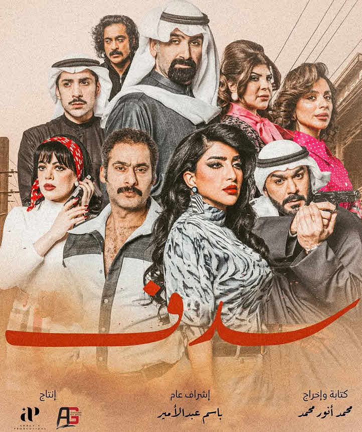 مسلسل سدف 2025