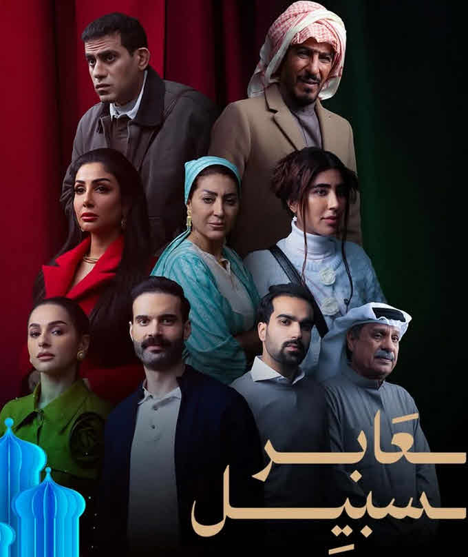 مسلسل عابر سبيل الحلقة 26