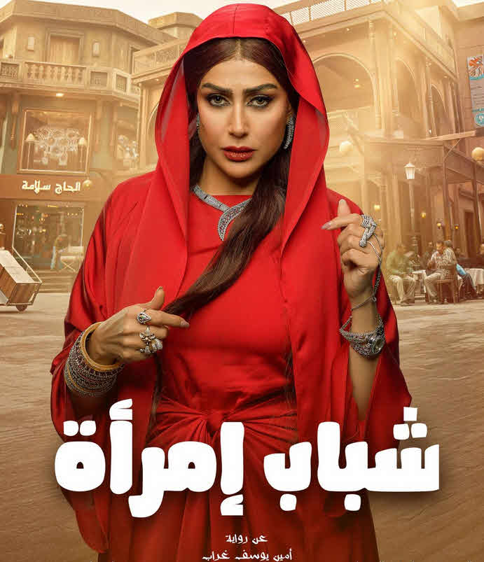 مسلسل شباب امرأة 2025