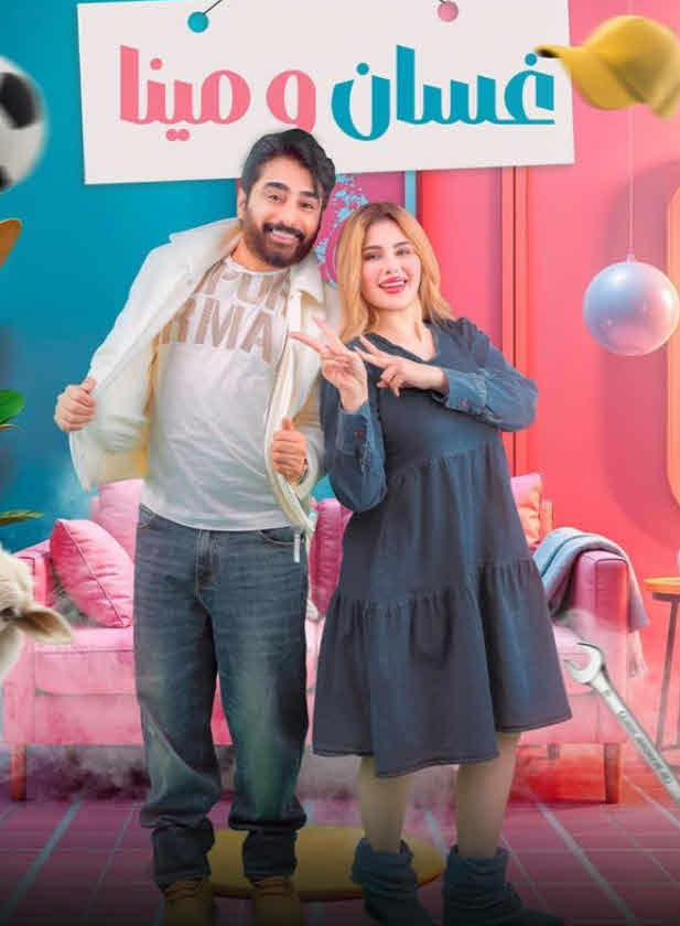 مسلسل غسان ومينا الحلقة 1