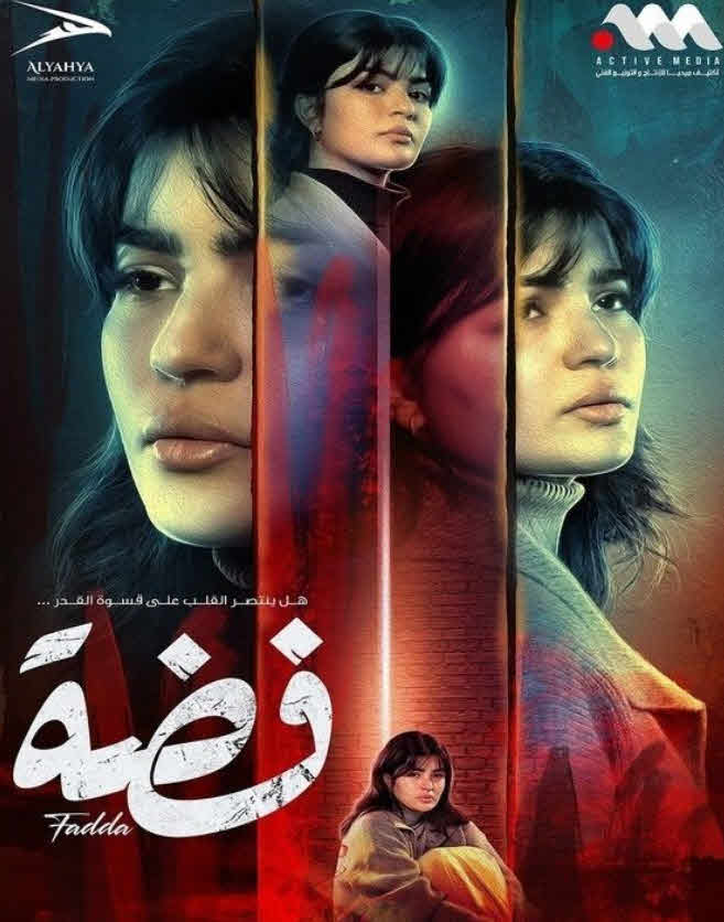 مسلسل فضة الحلقة 26