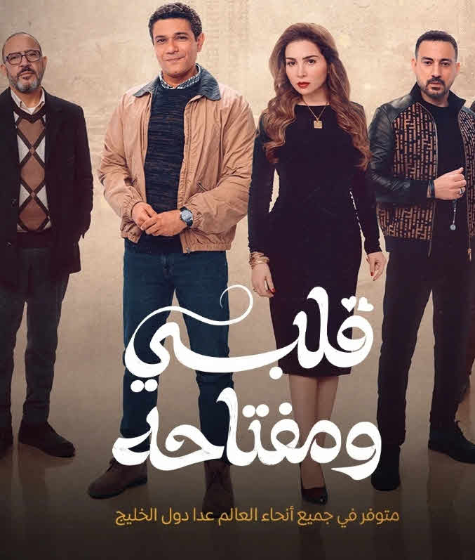 مسلسل قلبي ومفتاحه 2025