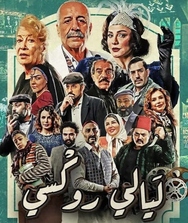 مسلسل ليالي روكسي الحلقة 26