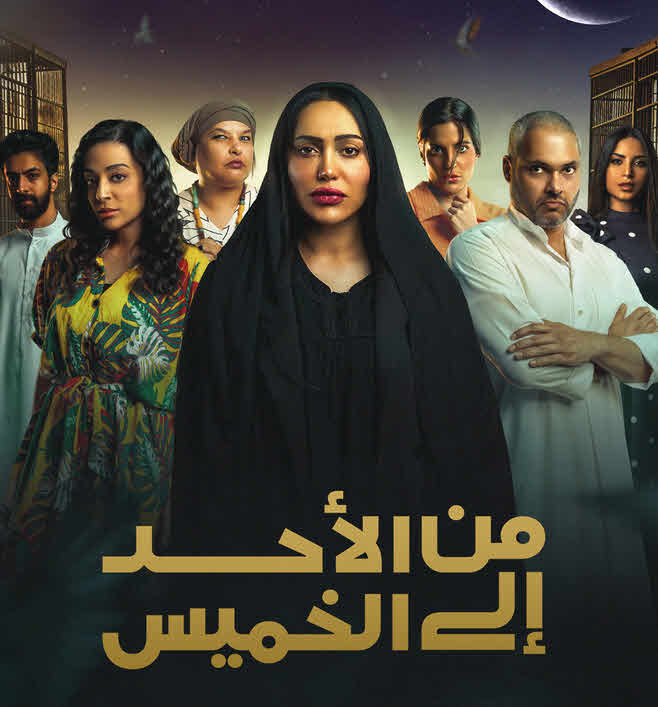 مسلسل من الأحد إلى الخميس 2025