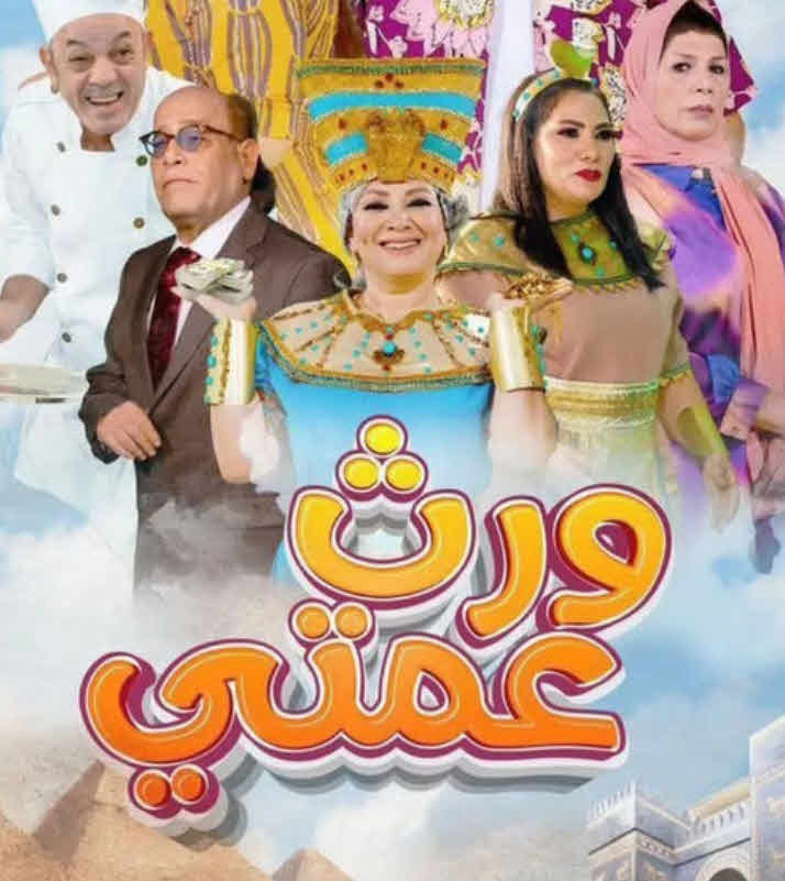مسلسل ورث عمتي الحلقة 1