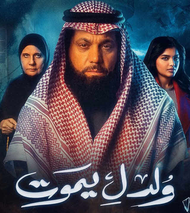 مسلسل ولد ليموت 2025