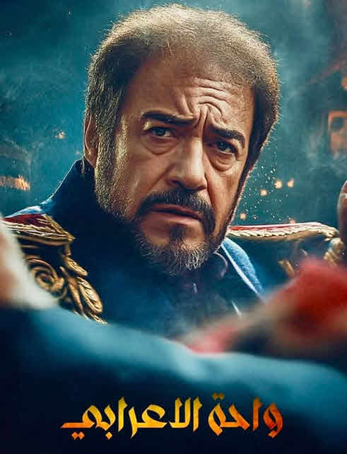 مسلسل واحة الأعرابي 2025