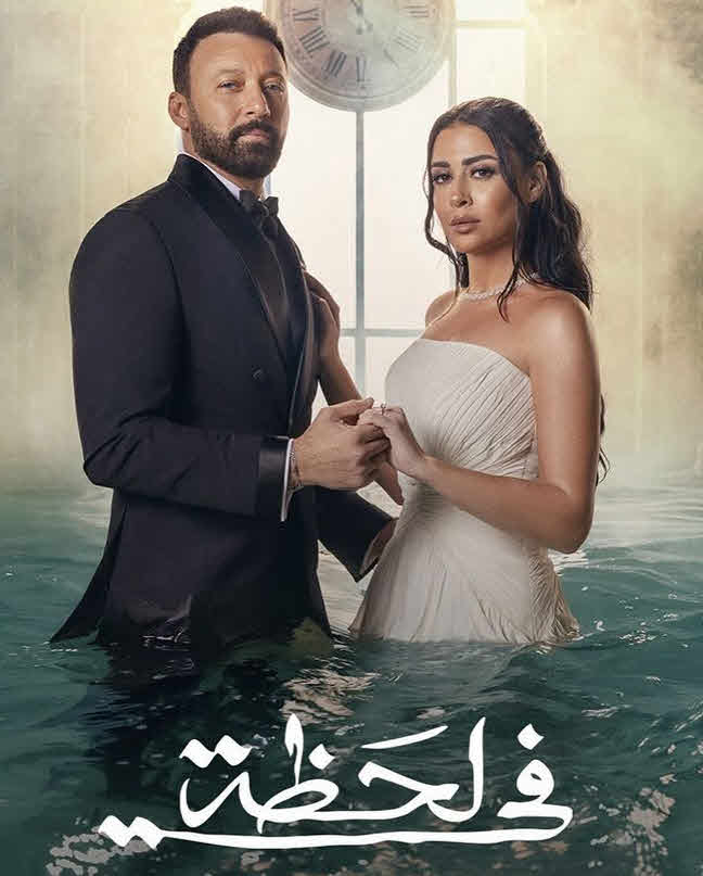 مسلسل في لحظة الحلقة 30 والاخيرة