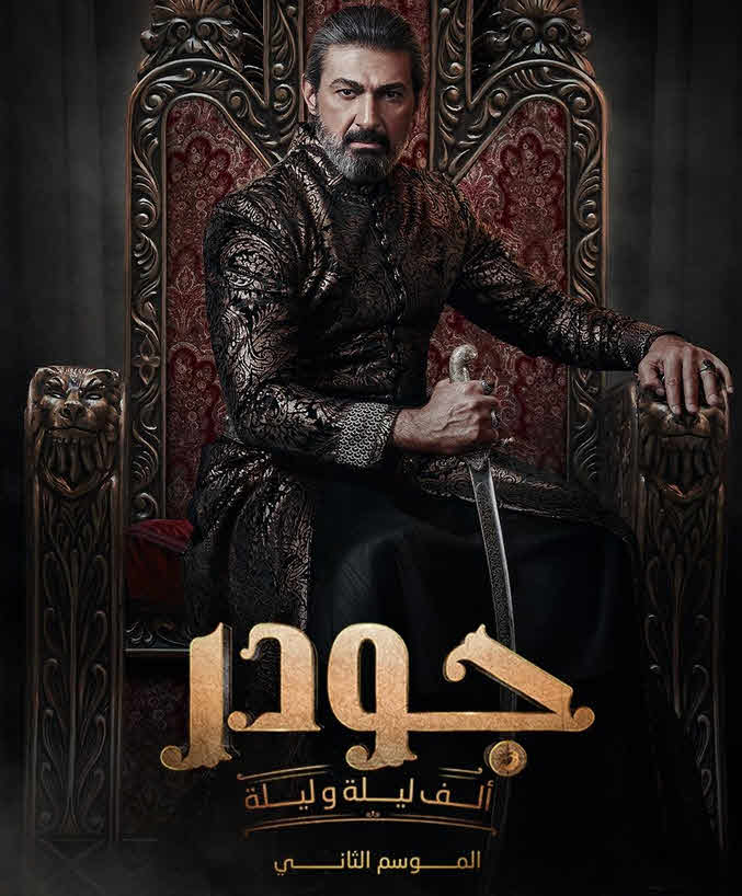 مسلسل جودر 2 – ألف ليلة وليلة 2025
