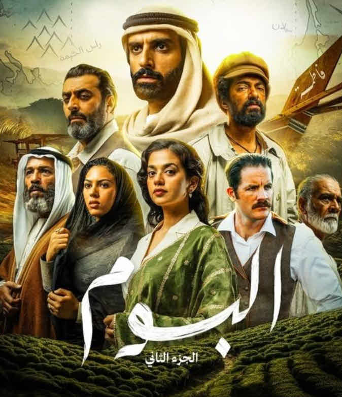 مسلسل البوم 2 – 2025