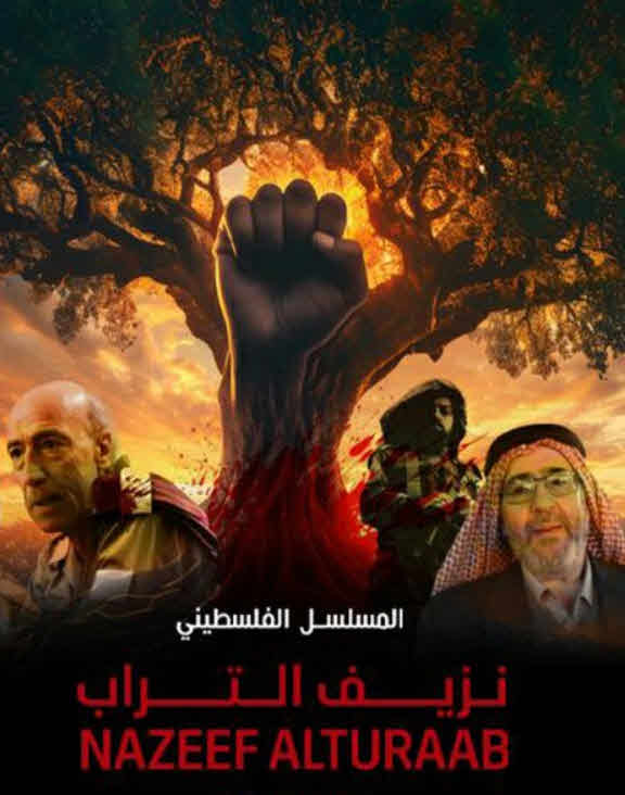 مسلسل نزيف التراب 2 الحلقة 1