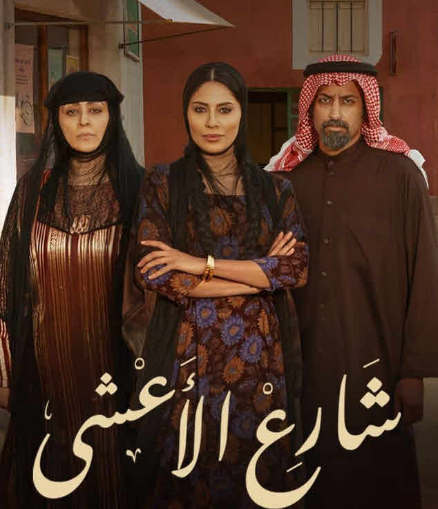 مسلسل شارع الأعشى 2025