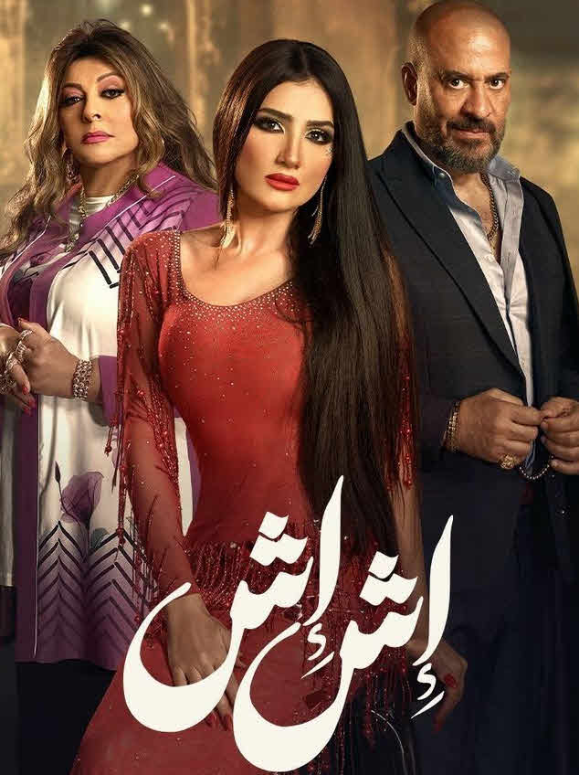 مسلسل اش اش 2025