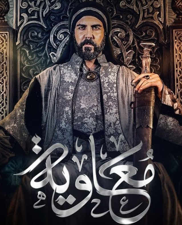 مسلسل معاوية 2025