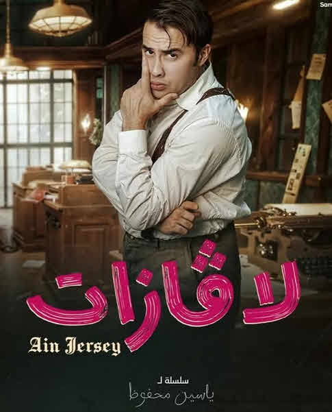 مسلسل لاڨازات الحلقة 1