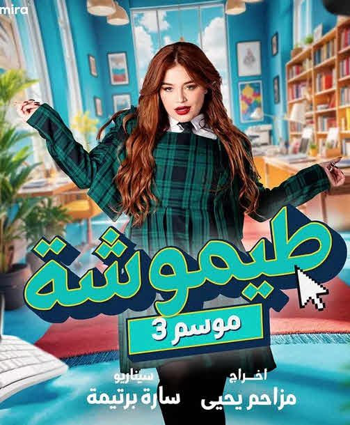 مسلسل طيموشة 3 الحلقة 26