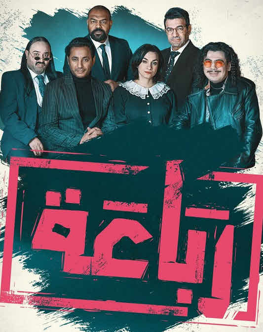 مسلسل رباعة الحلقة 1