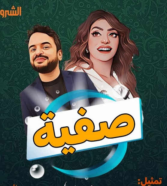 مسلسل صفية الحلقة 1