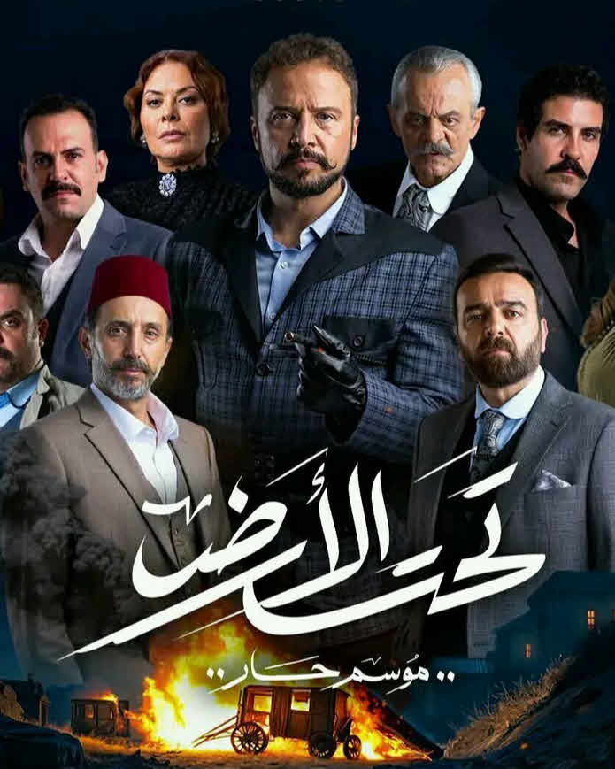 مسلسل تحت الأرض – موسم حار 2025