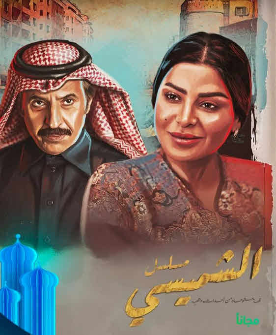 مسلسل الشميسي الحلقة 1