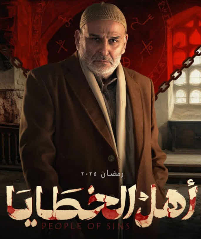 مسلسل أهل الخطايا 2025