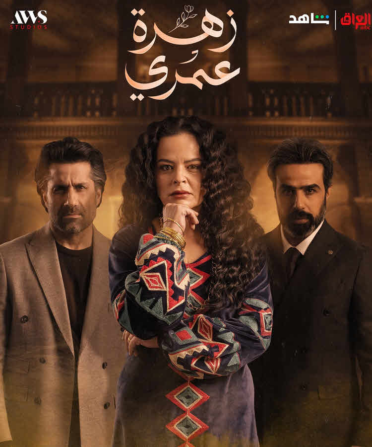 مسلسل زهرة عمري 2025