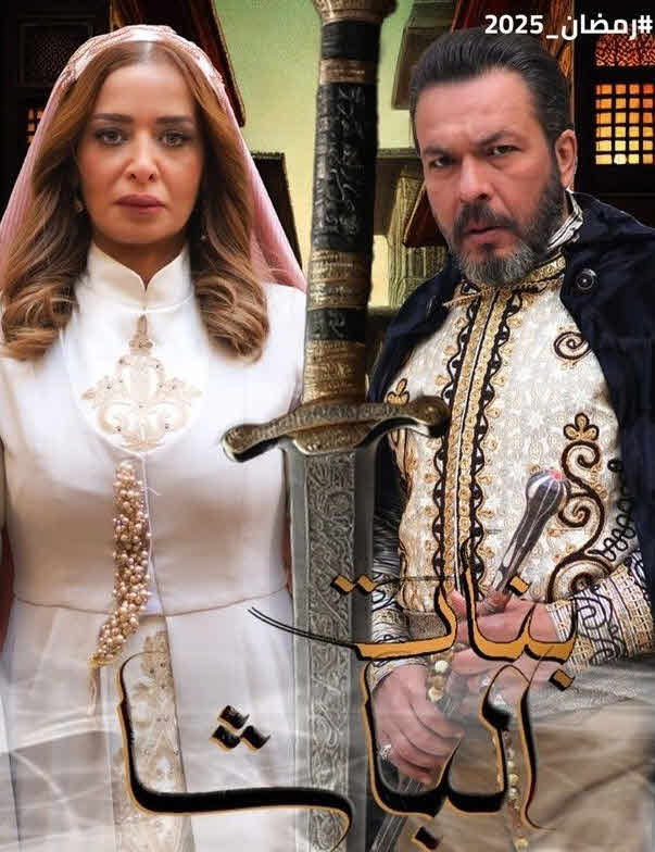 مسلسل بنات الباشا الحلقة 27