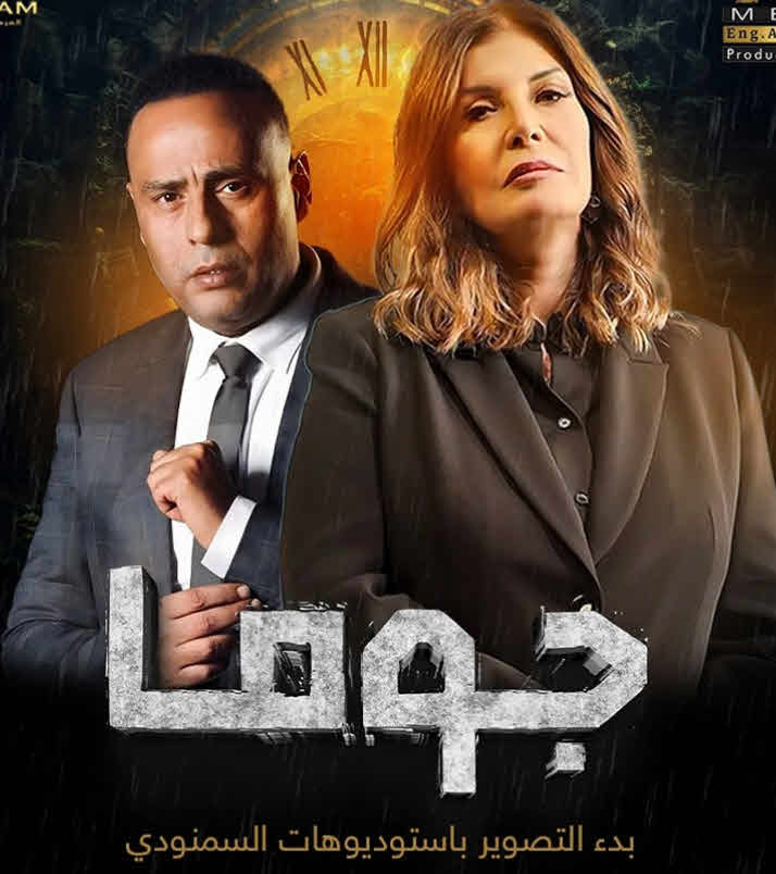 مسلسل جوما 2025