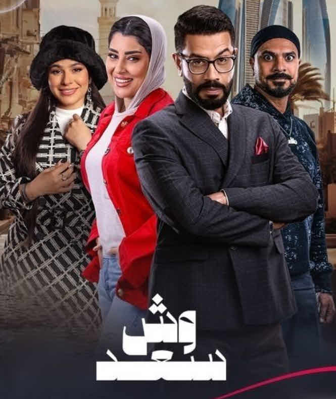 مسلسل وش سعد 2025