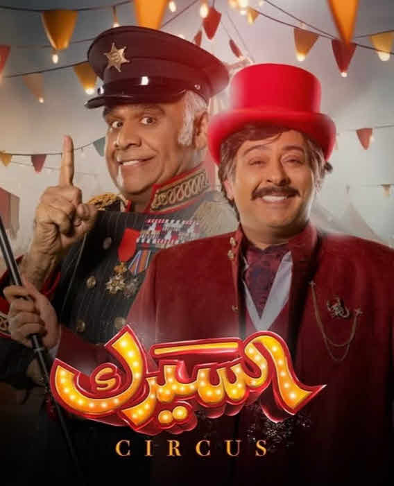مسلسل السيرك الحلقة 22