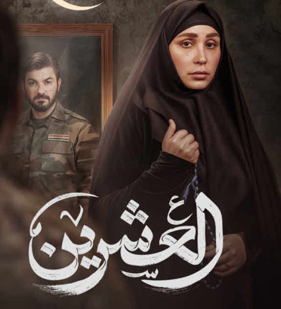 مسلسل العشرين 2025