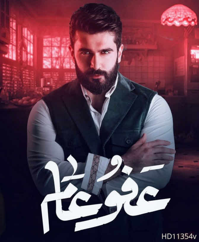 مسلسل عفو عام الحلقة 26