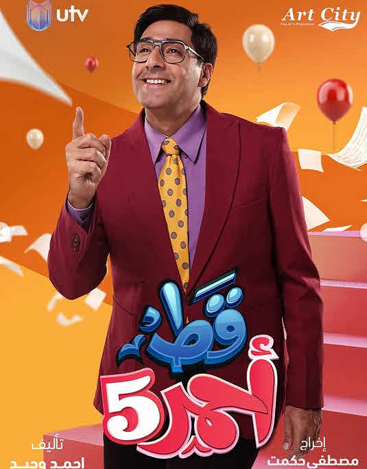 مسلسل قط أحمر 5 الحلقة 26