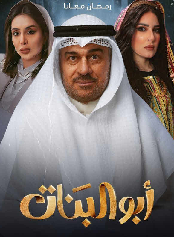 مسلسل ابو البنات الحلقة 27